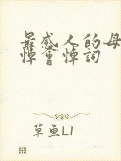 最感人的母亲追悼会悼词