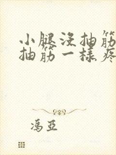 小腿没抽筋却像抽筋一样疼