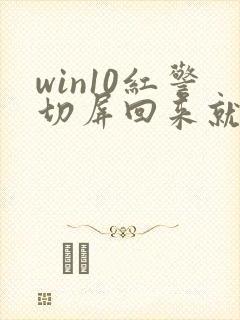 win10红警切屏回来就黑屏