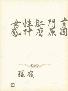 女性肛门有灼热感什么原因封面