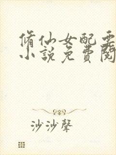 修仙女配要上天小说免费阅读