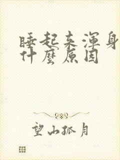 睡起来浑身疼是什么原因封面