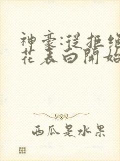 神豪:从拒绝校花表白开始