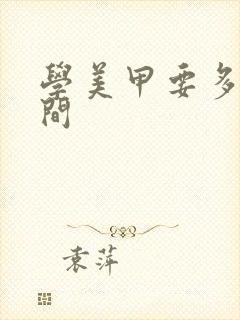 学美甲要多少时间