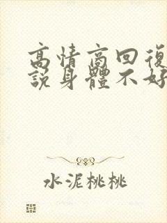 高情商回复别人说身体不好