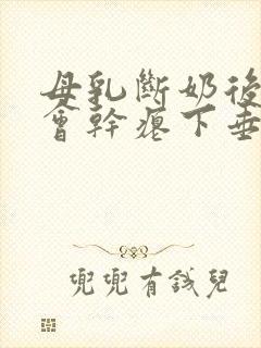 母乳断奶后胸部会干瘪下垂