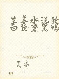 生姜水洗发能让白发变黑吗