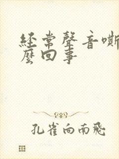 经常声音嘶哑怎么回事