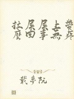 拉屎屎上带血怎么回事无疼痛鲜红色封面