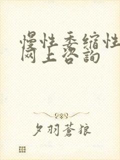 慢性委缩性胃炎网上咨询