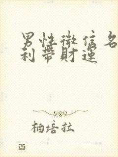 男性微信名字顺利带财运