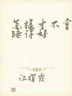 怎样才不会失眠睡得好