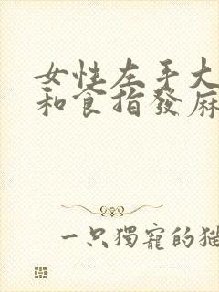 女性左手大拇指和食指发麻