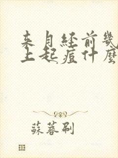 来月经前几天脸上起痘什么原因