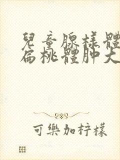 儿童腺样体肥大扁桃体肿大怎么办