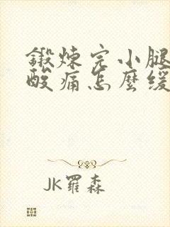 锻炼完小腿肌肉酸痛怎么缓解封面