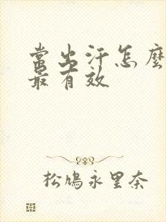 常出汗怎么调理最有效