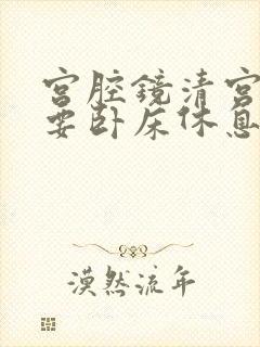 宫腔镜清宫后需要卧床休息吗封面