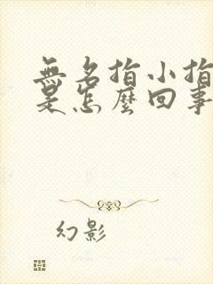 无名指小指麻木是怎么回事封面