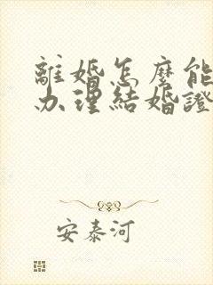 离婚怎么能快速办理结婚证