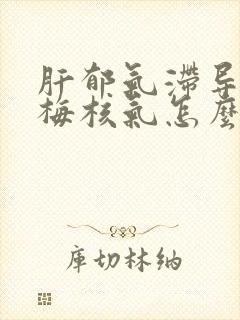 肝郁气滞导致的梅核气怎么治疗