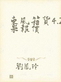 东风箱货4.2米报价