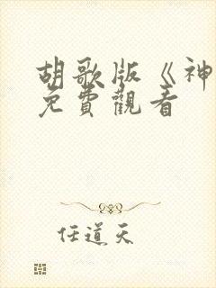 胡歌版《神话》免费观看