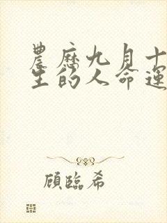 农历九月十七出生的人命运如何封面