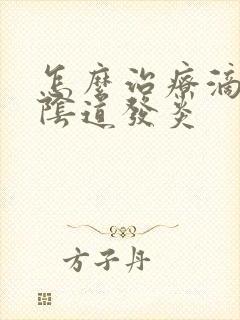 怎么治疗滴虫性阴道发炎