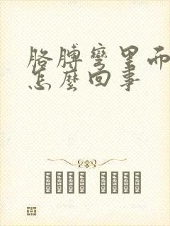 胳膊弯里面疼是怎么回事