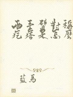 两手臂对称长硬疙瘩是怎么回事