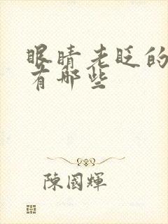 眼睛老眨的原因有哪些