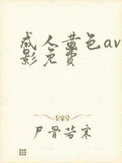 成人黄色av电影免费封面