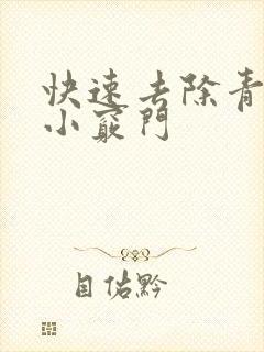 快速去除青春痘小窍门