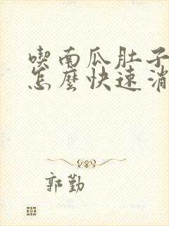 吃南瓜肚子胀气怎么快速消除