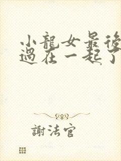 小龙女最后和杨过在一起了么