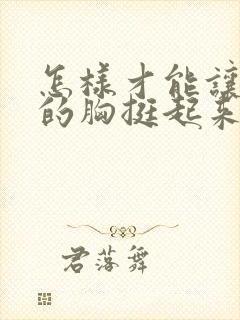 怎样才能让下垂的胸挺起来封面