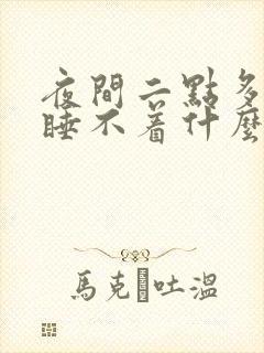 夜间二点多醒来睡不着什么原因