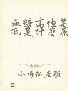 血糖高但是血压低是什么原因