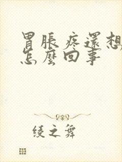 胃胀疼还想吐是怎么回事