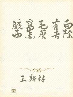 腋窝毛有白色东西怎么去除