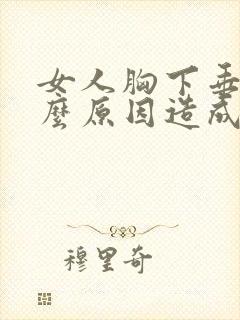 女人胸下垂是什么原因造成的