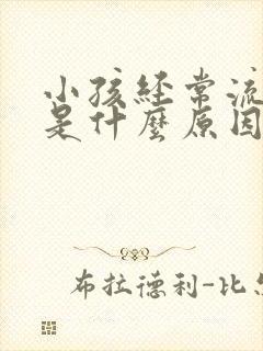 小孩经常流鼻血是什么原因怎么治