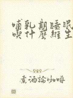 哺乳期睡眠不好吃什么维生素能改善睡