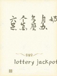 六个多月奶水不足怎么办