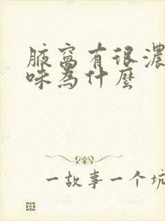 腋窝有很浓的异味为什么