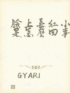 脸上长红小疙瘩是怎么回事封面