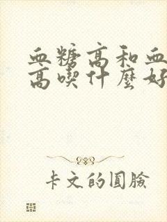 血糖高和血压过高吃什么好