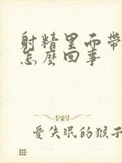 射精里面带点血怎么回事封面