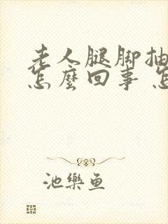 老人腿脚抽筋是怎么回事 怎么办封面